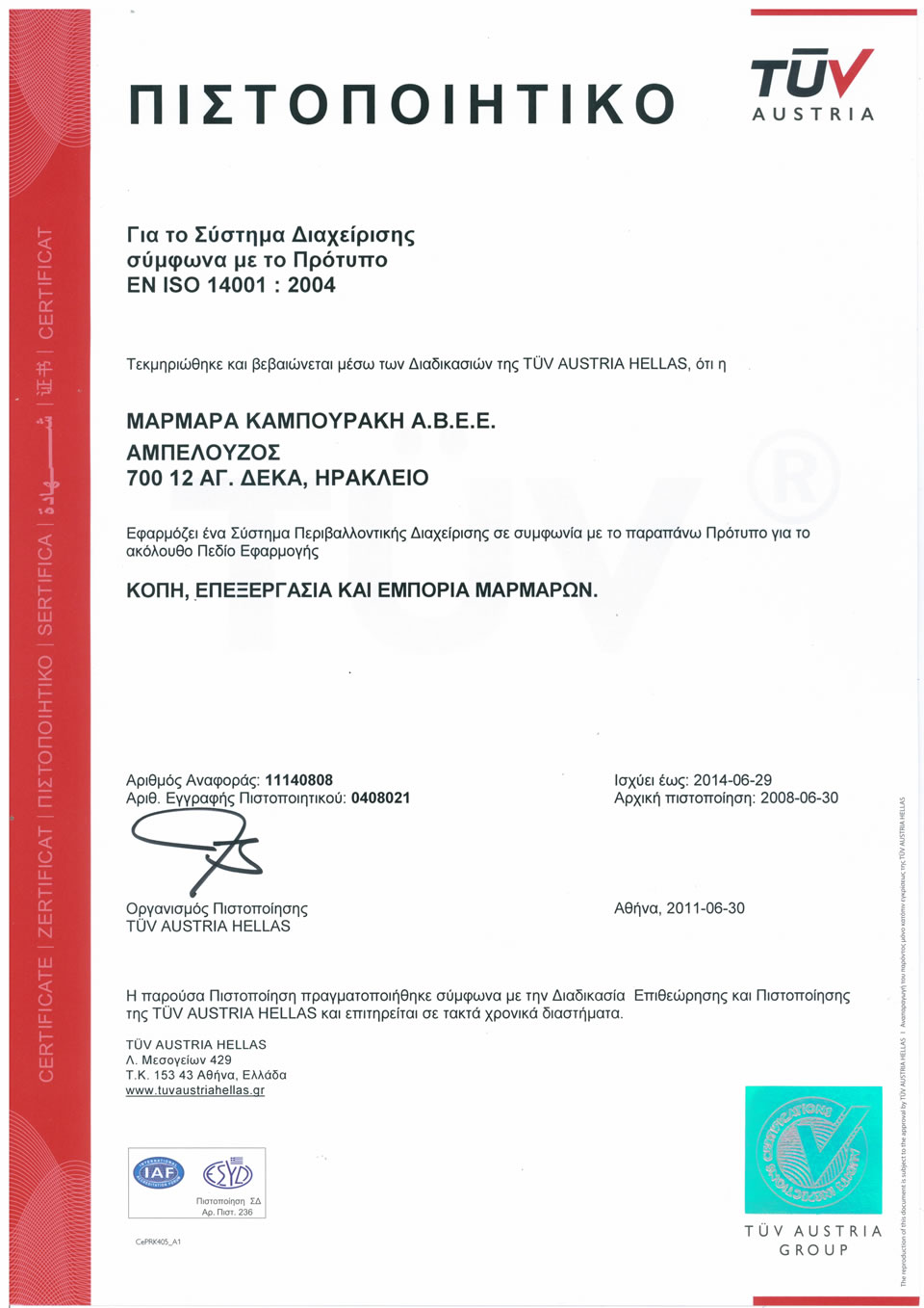 Πιστοποίηση EN ISO 14001:2004